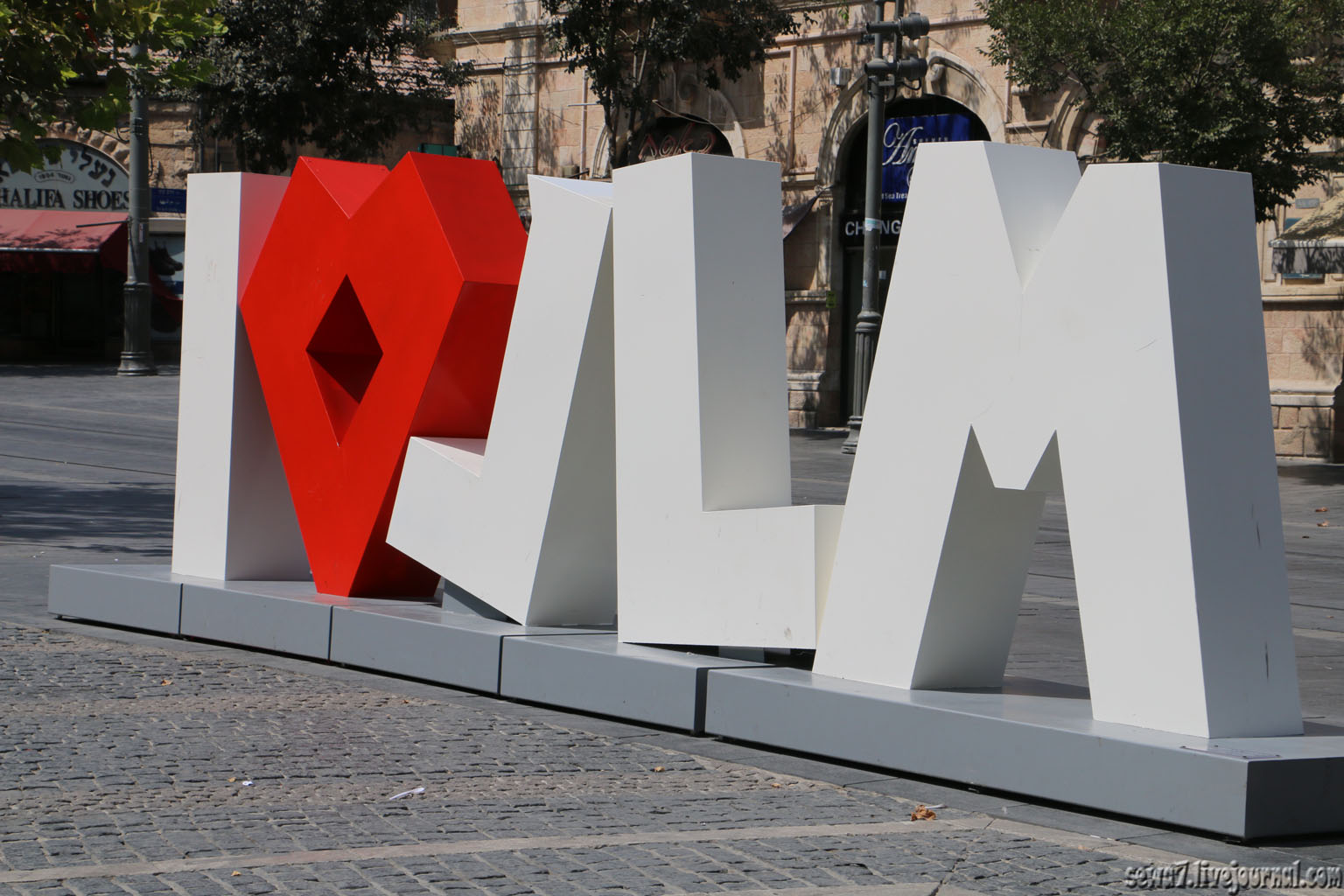 Я ♥ Иерусалим